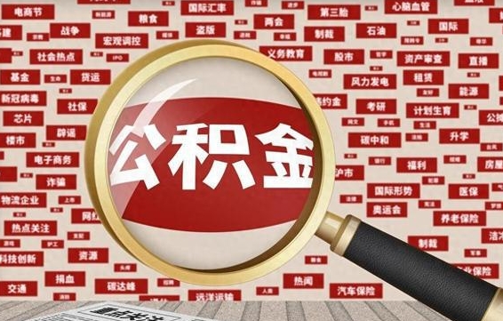 重庆省住房公积金怎么提取（省公积金提取流程）